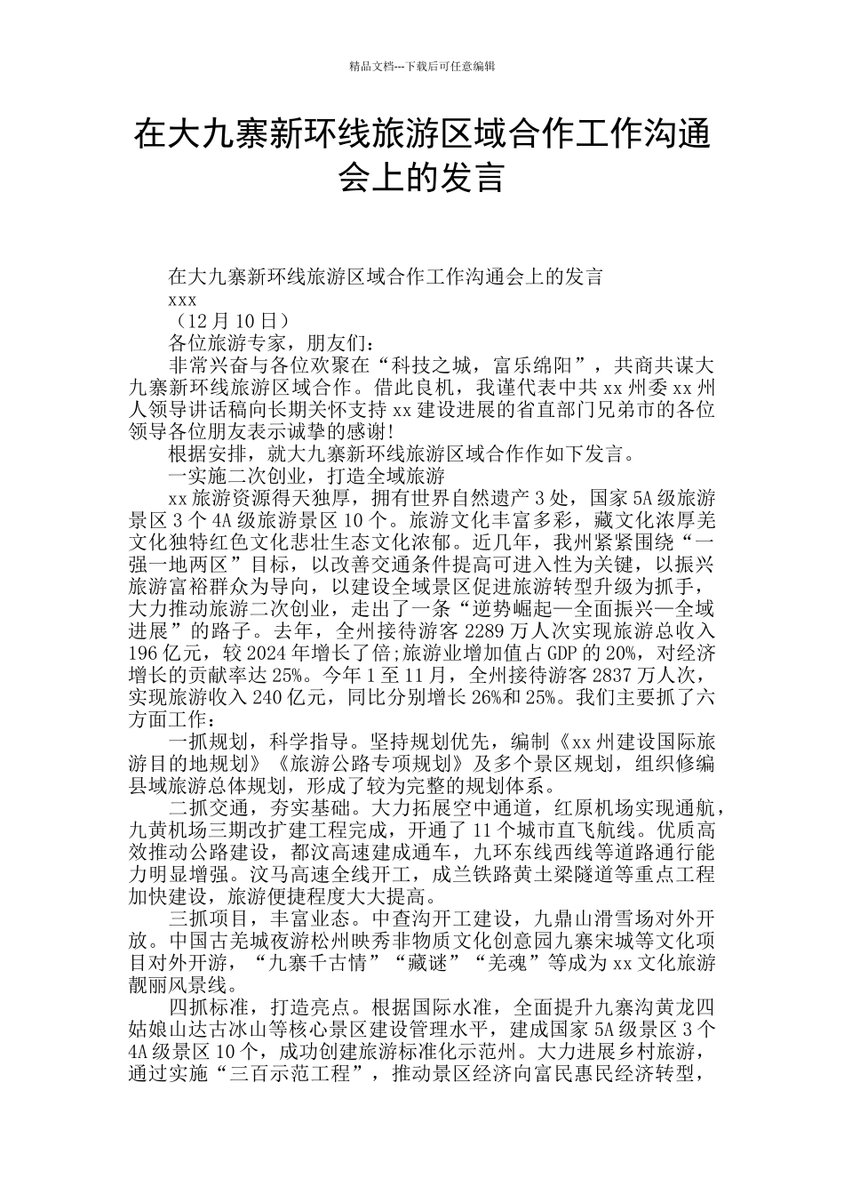 在大九寨新环线旅游区域合作工作交流会上的发言_第1页