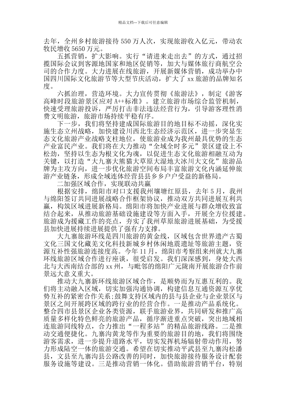 在大九寨新环线旅游区域合作工作交流会上的发言_第2页