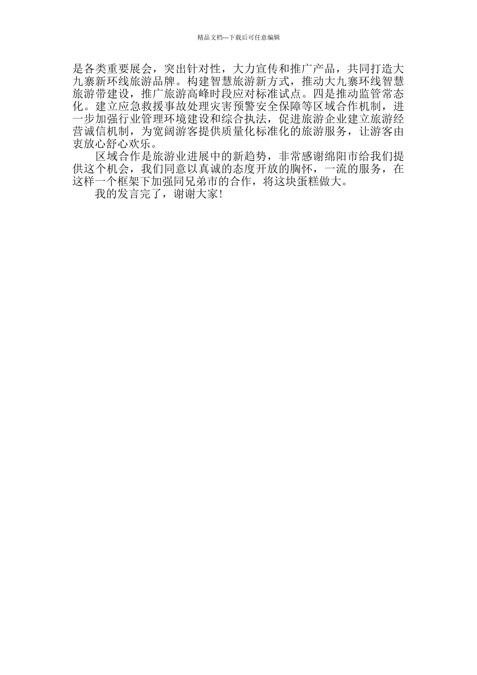 在大九寨新环线旅游区域合作工作交流会上的发言_第3页