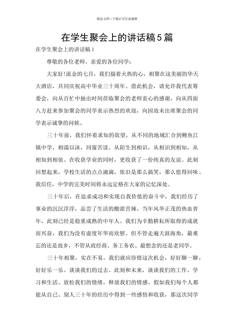 在学生聚会上的讲话稿5篇_第1页