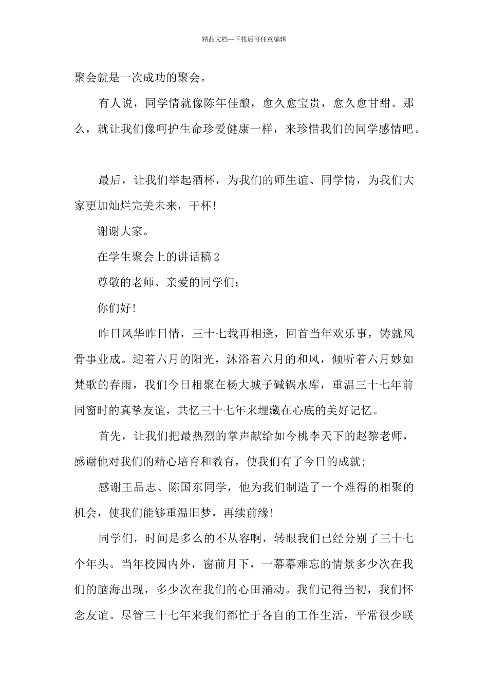 在学生聚会上的讲话稿5篇_第2页