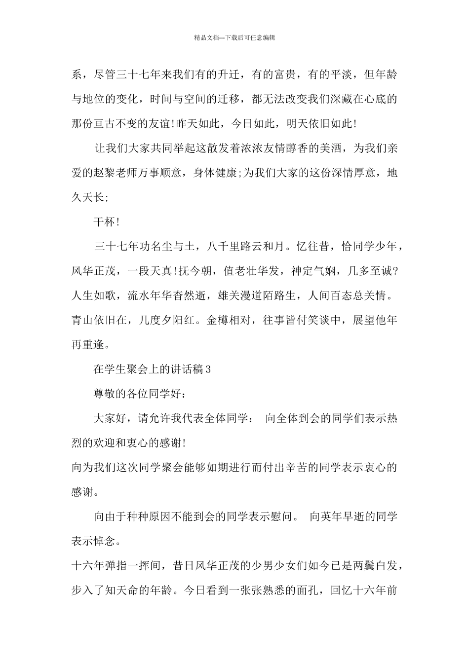 在学生聚会上的讲话稿5篇_第3页