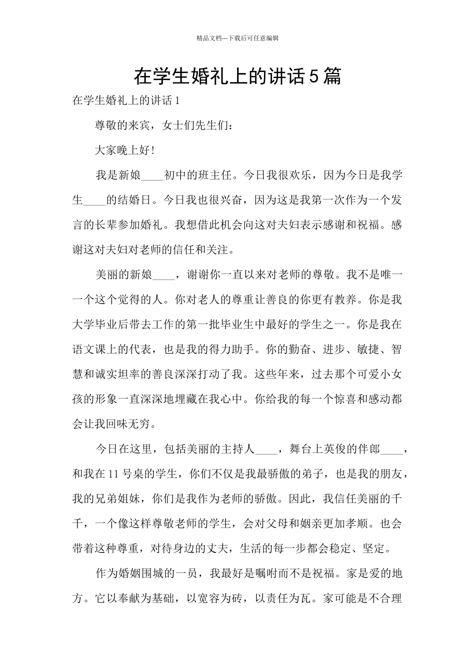 在学生婚礼上的讲话5篇_第1页