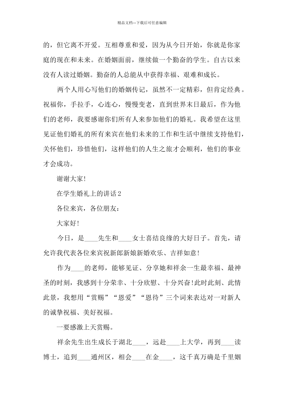 在学生婚礼上的讲话5篇_第2页