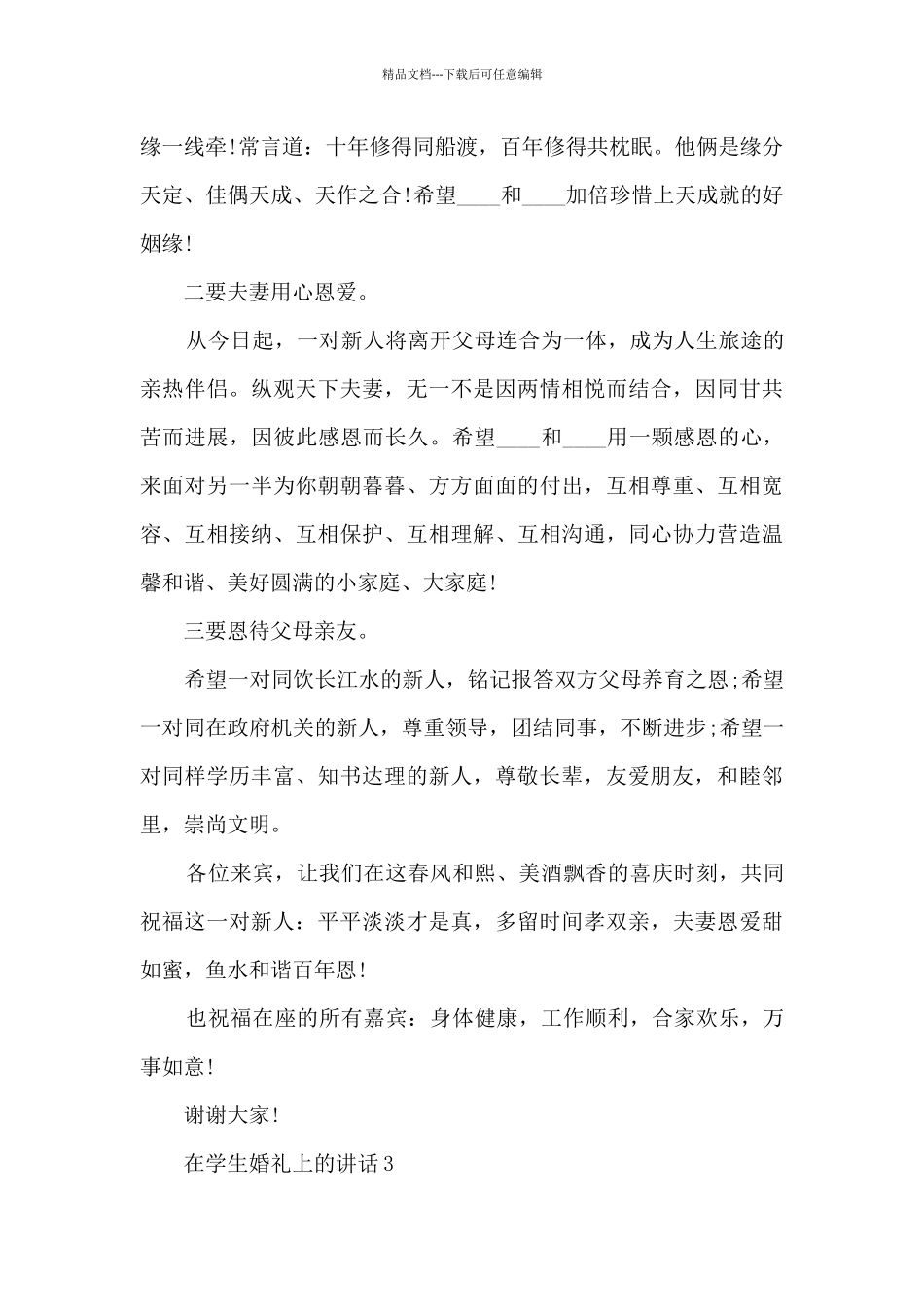 在学生婚礼上的讲话5篇_第3页