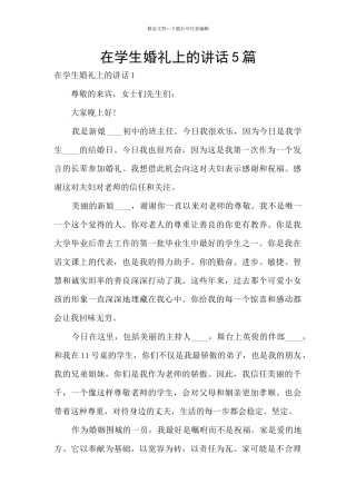 在学生婚礼上的讲话5篇