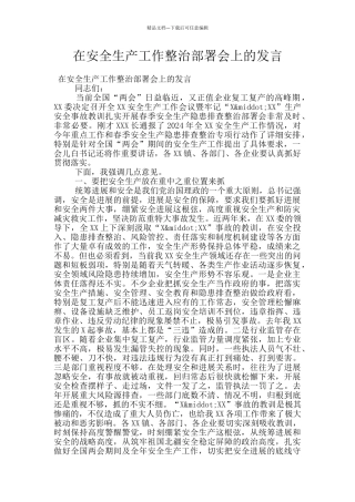 在安全生产工作整治部署会上的发言
