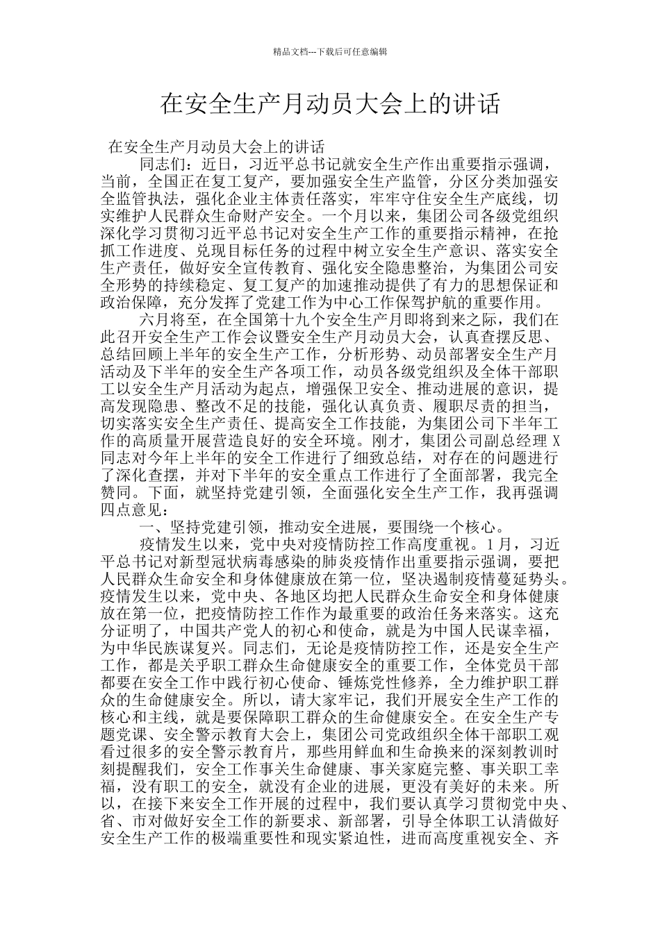 在安全生产月动员大会上的讲话_第1页