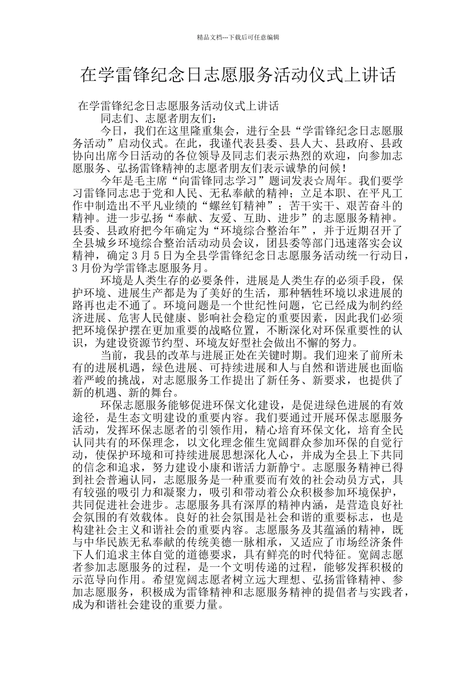 在学雷锋纪念日志愿服务活动仪式上讲话_第1页