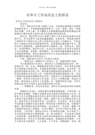 在审计工作动员会上的讲话