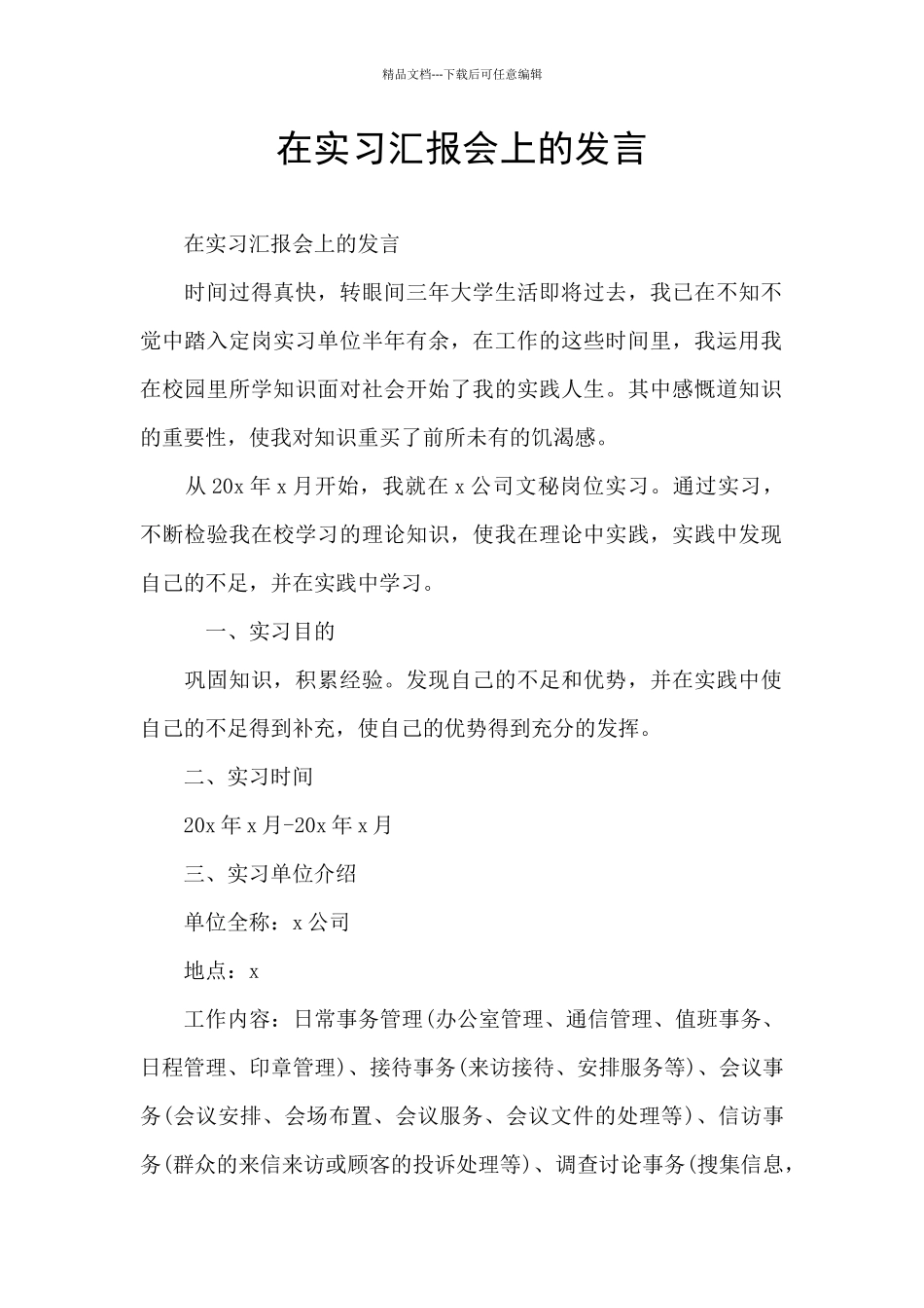 在实习汇报会上的发言_第1页