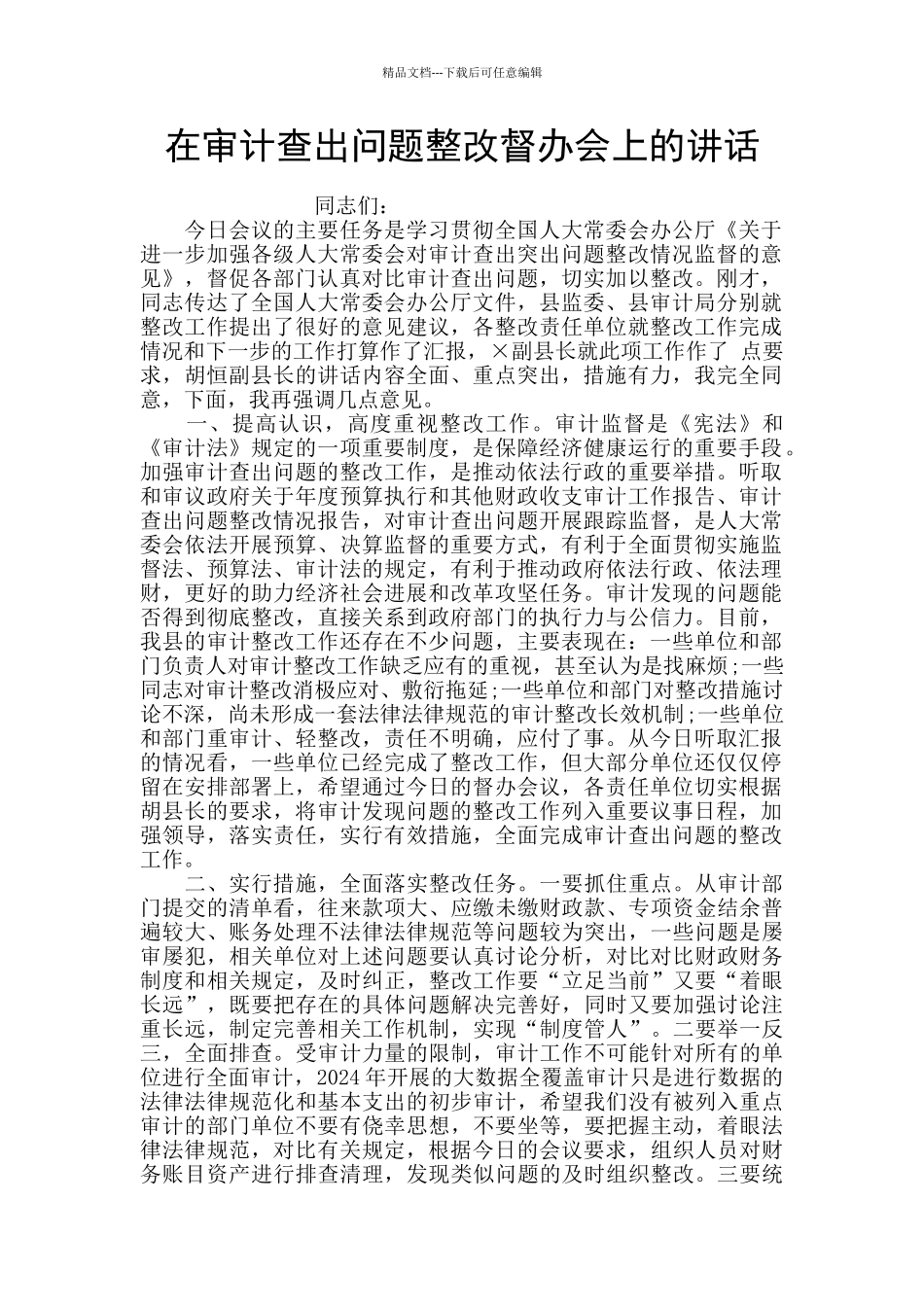 在审计查出问题整改督办会上的讲话_第1页