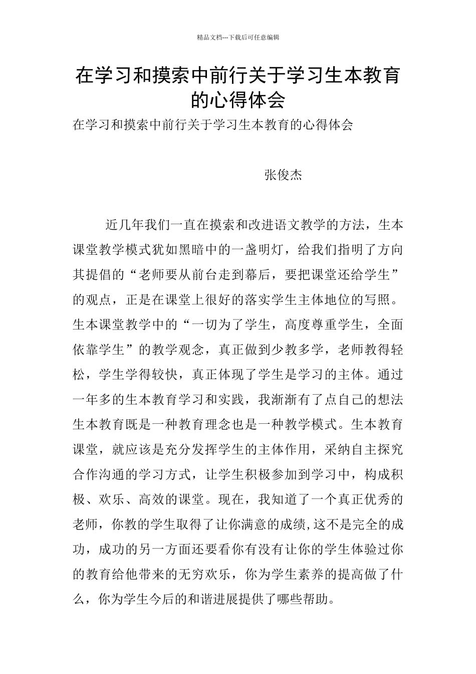 在学习和摸索中前行关于学习生本教育的心得体会_第1页