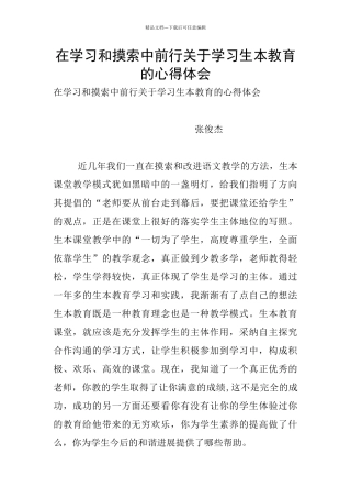 在学习和摸索中前行关于学习生本教育的心得体会