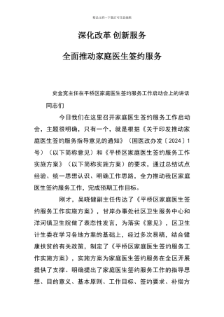 在家庭医生签约服务工作启动会上的讲话