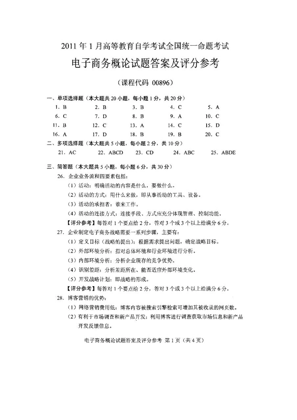 2025年自学考试电子商务概论试题答案_第3页
