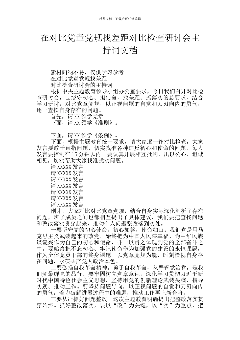 在对照党章党规找差距对照检查研讨会主持词文档_第1页