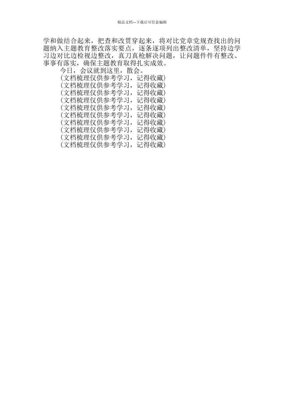 在对照党章党规找差距对照检查研讨会主持词文档_第2页