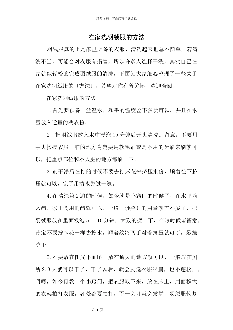 在家洗羽绒服的方法_第1页