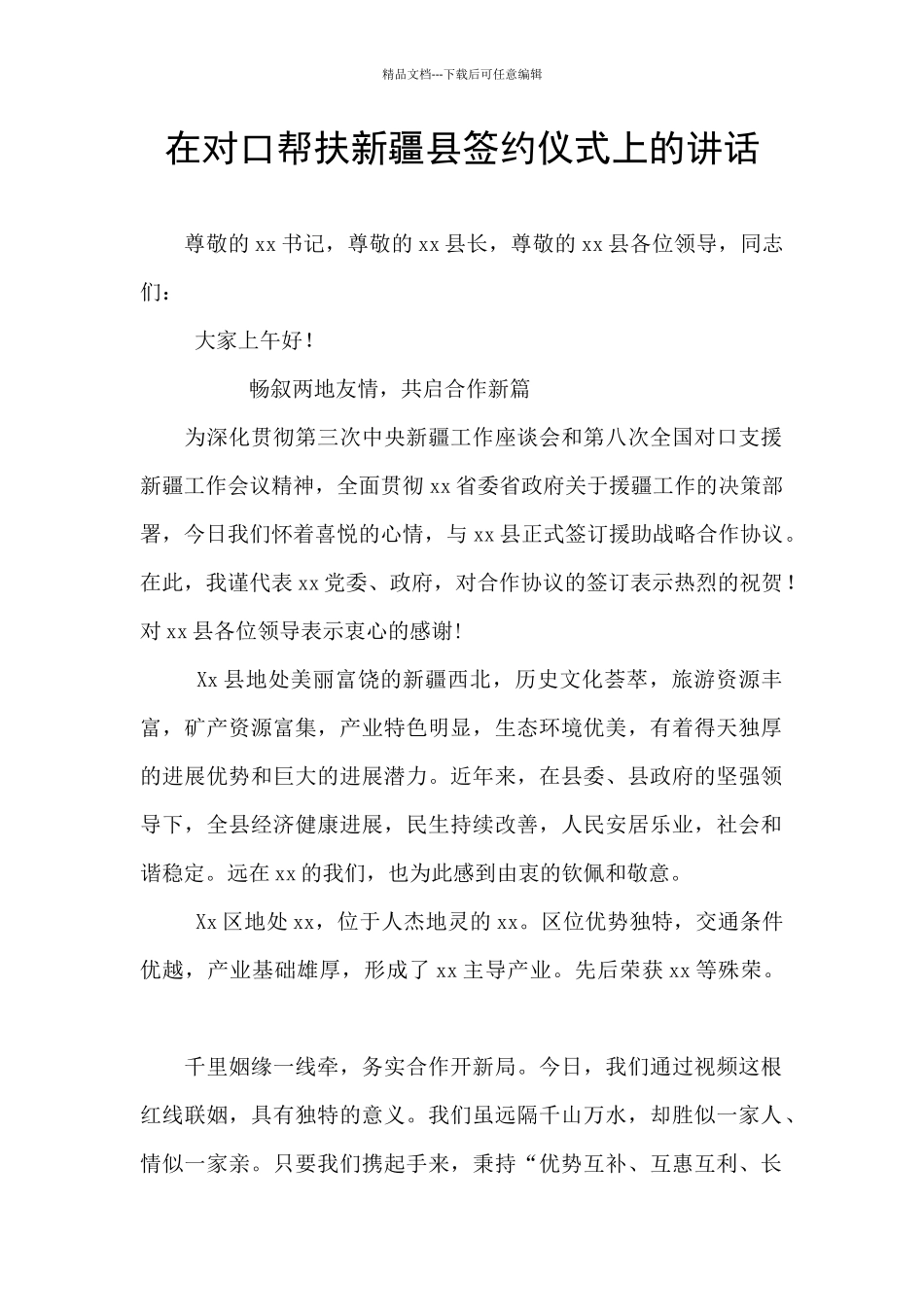 在对口帮扶新疆县签约仪式上的讲话_第1页