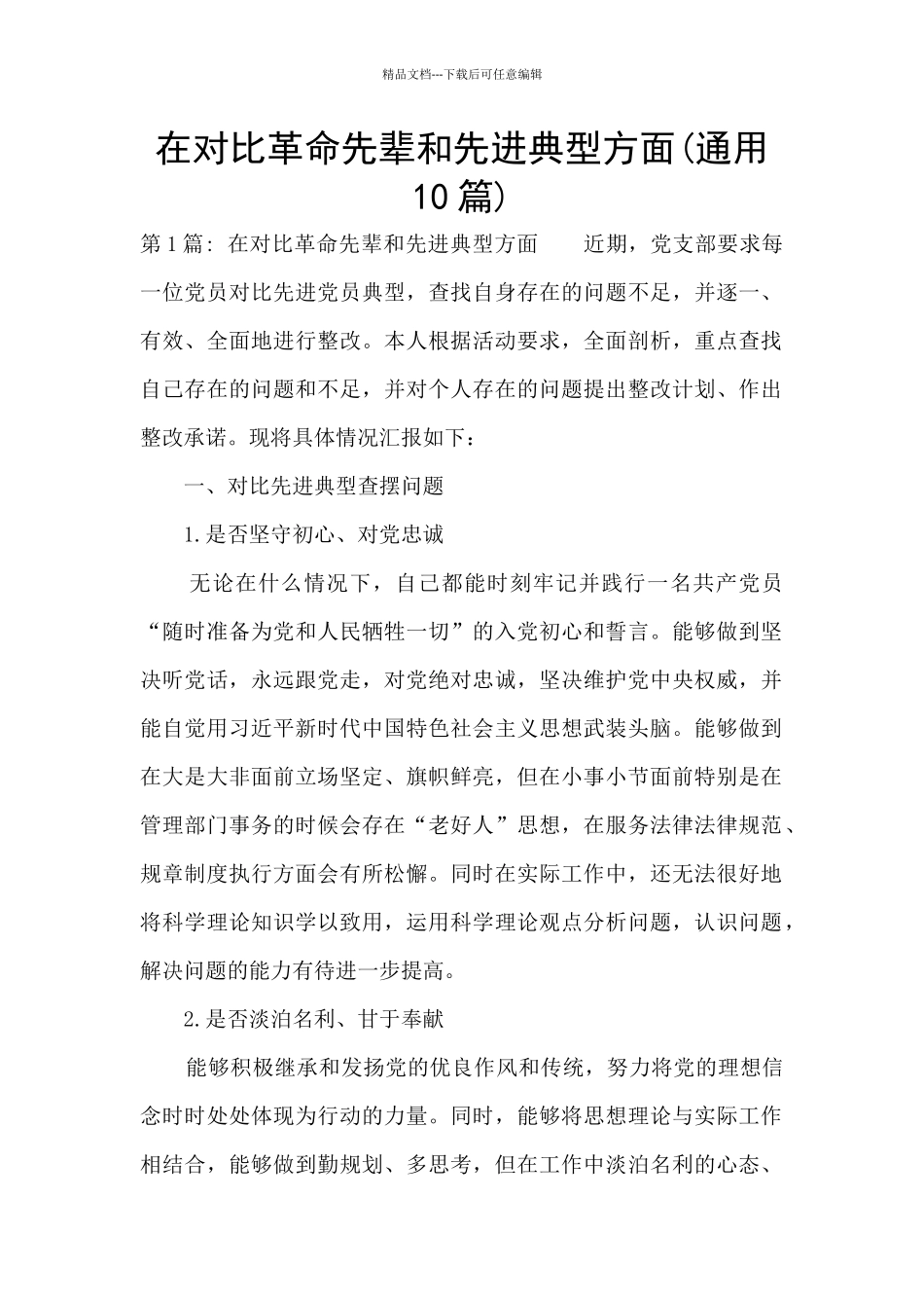 在对照革命先辈和先进典型方面_第1页