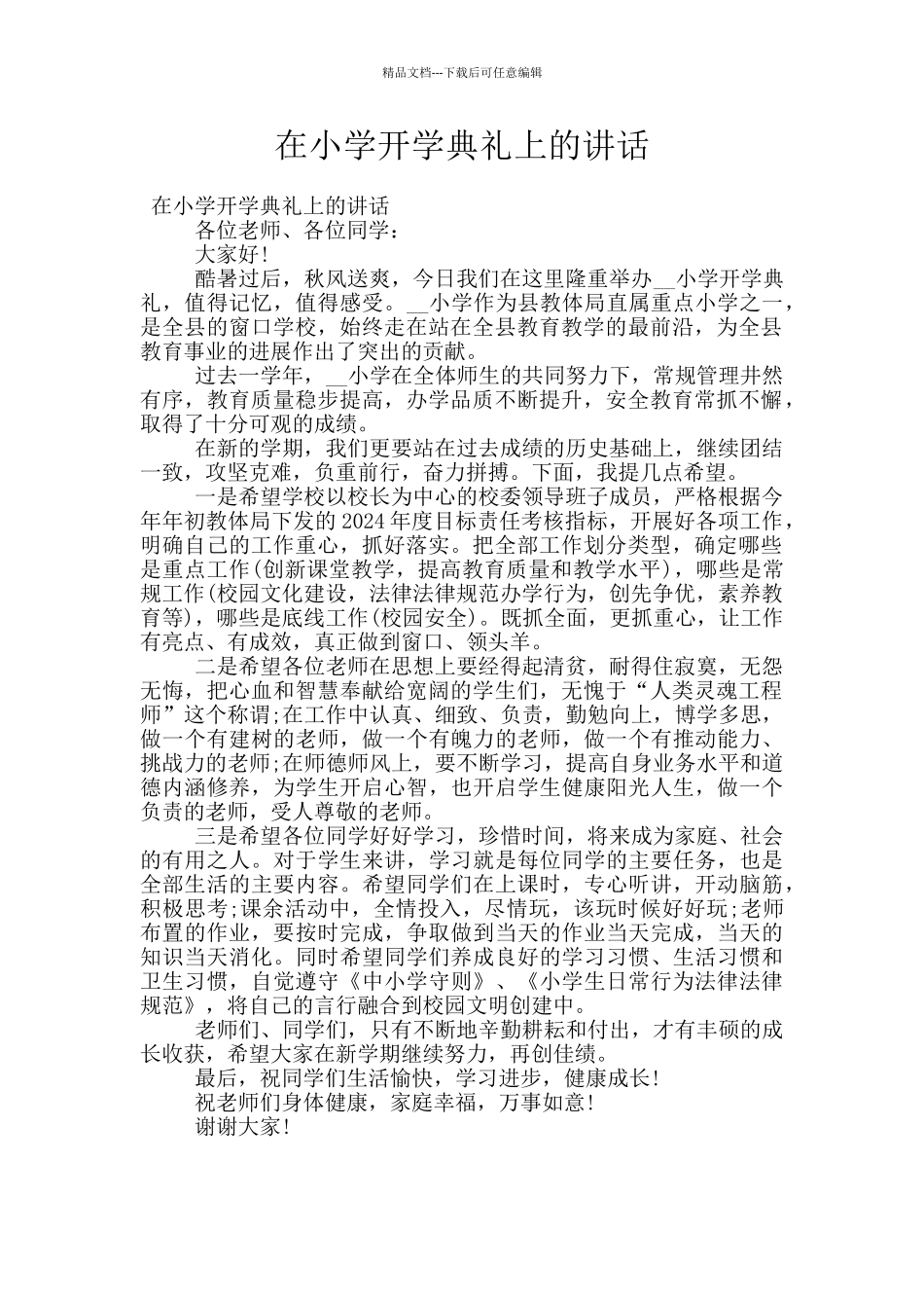 在小学开学典礼上的讲话_第1页