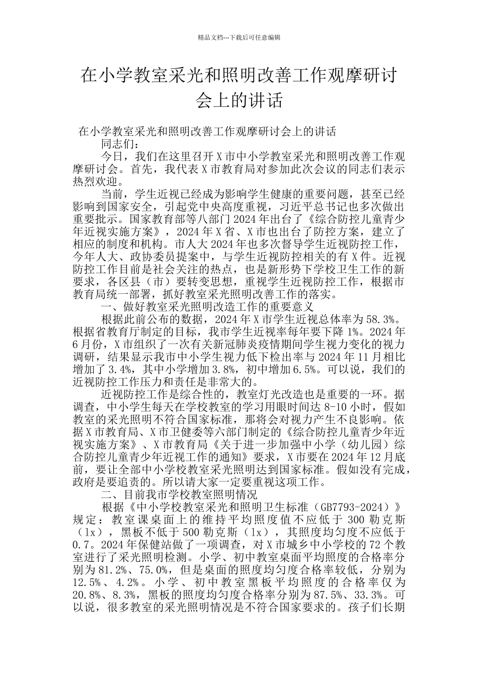 在小学教室采光和照明改善工作观摩研讨会上的讲话_第1页