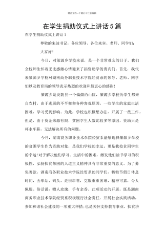 在学生捐助仪式上讲话5篇