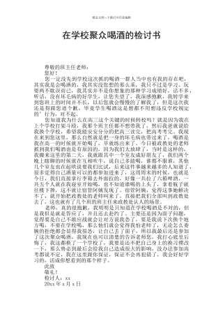 在学校聚众喝酒的检讨书