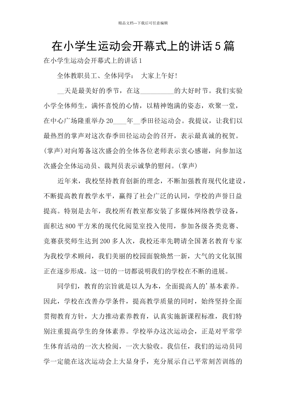 在小学生运动会开幕式上的讲话5篇_第1页