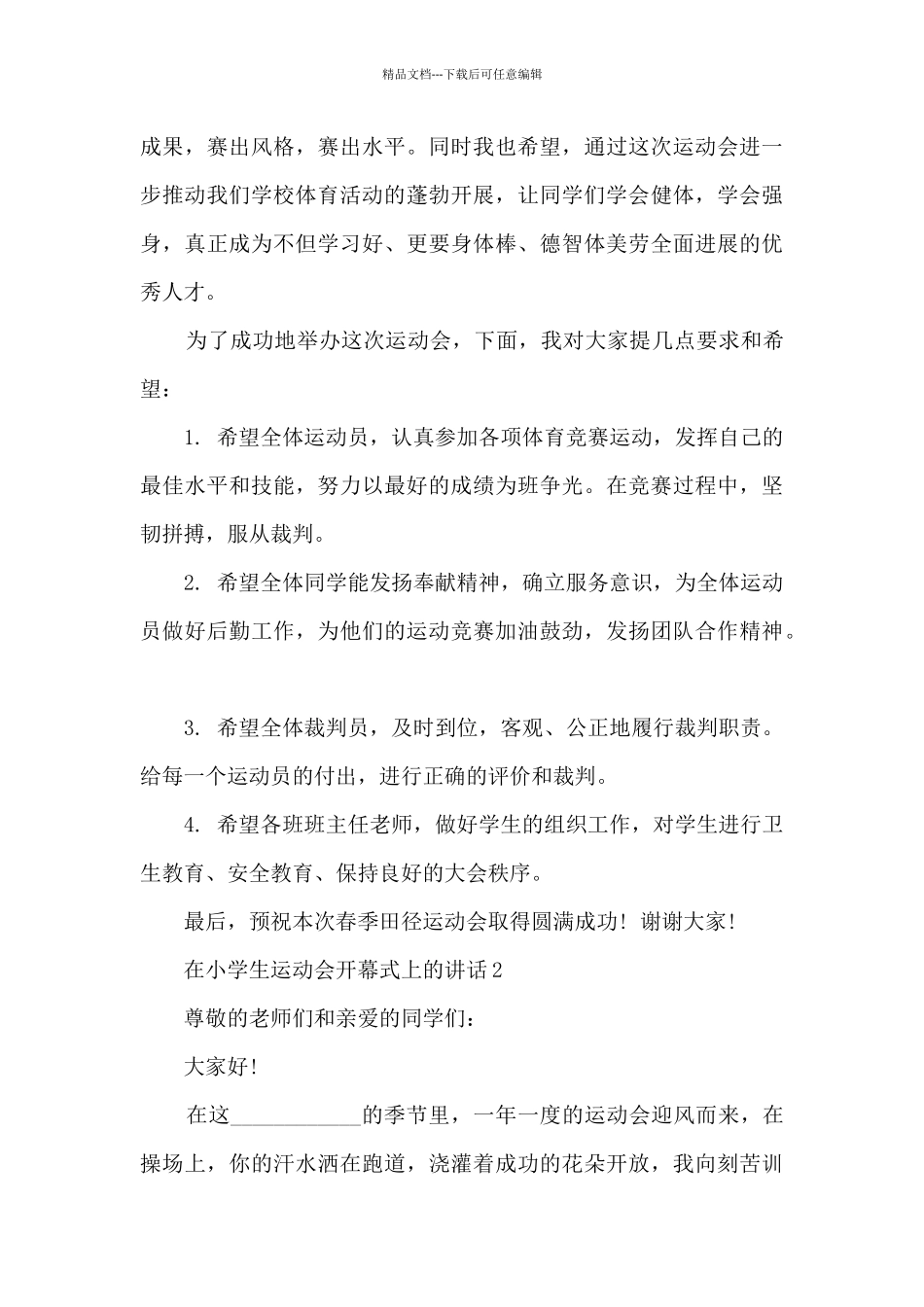 在小学生运动会开幕式上的讲话5篇_第2页