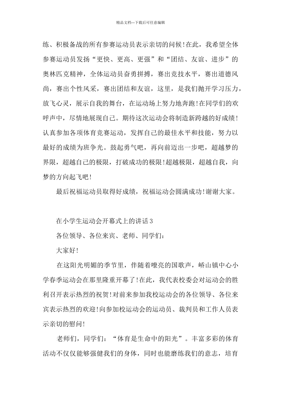 在小学生运动会开幕式上的讲话5篇_第3页