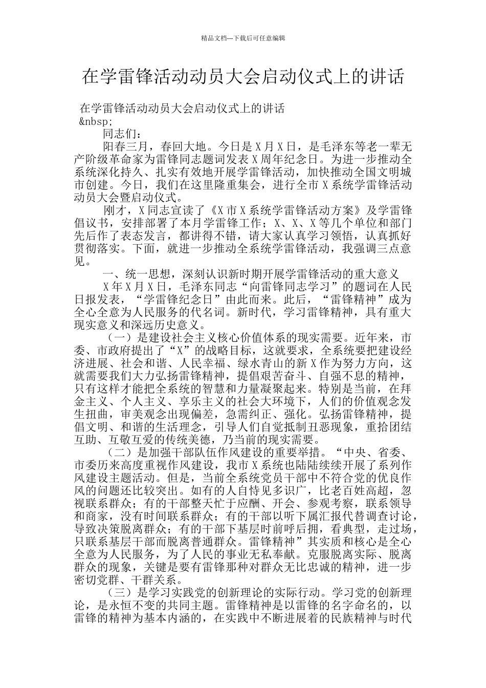 在学雷锋活动动员大会启动仪式上的讲话_第1页