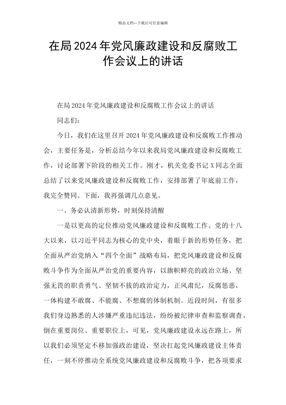 在局2024年党风廉政建设和反腐败工作会议上的讲话_第1页