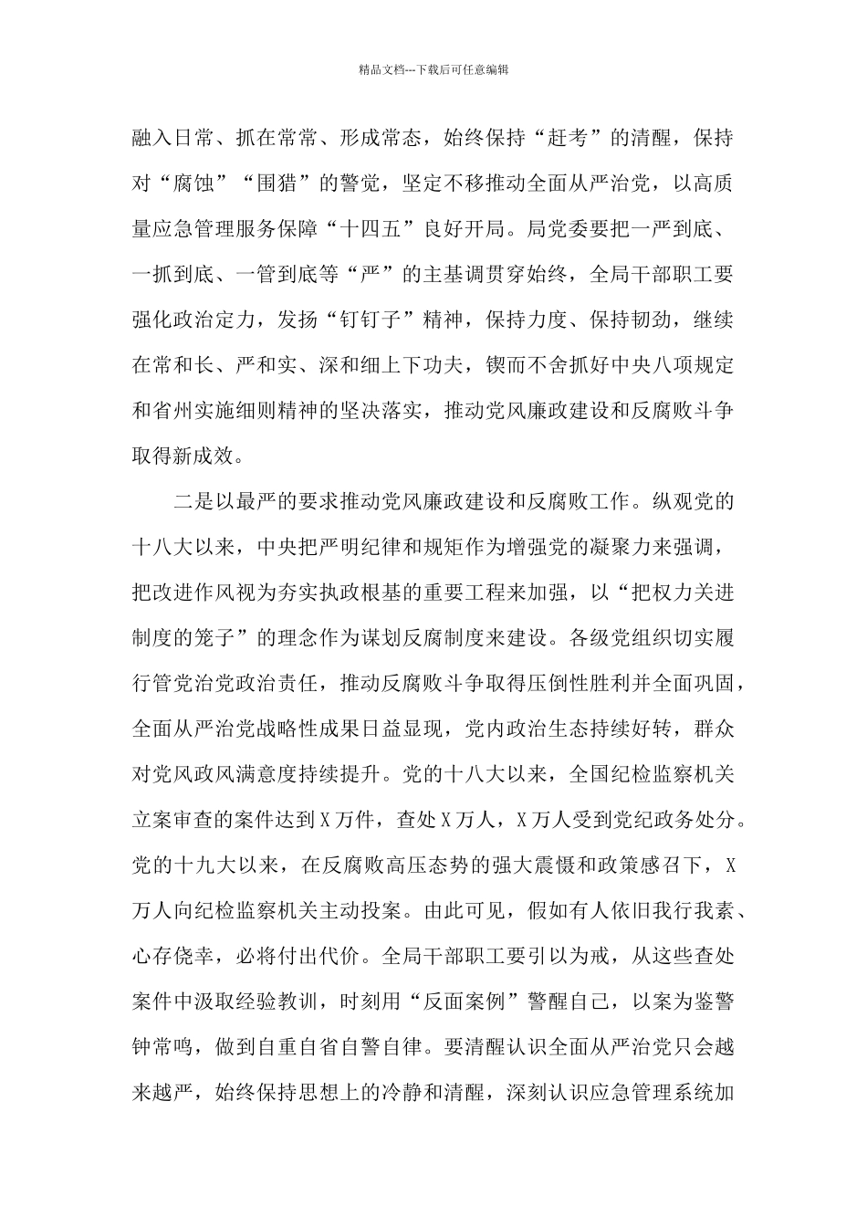 在局2024年党风廉政建设和反腐败工作会议上的讲话_第2页