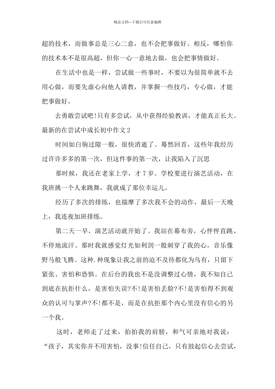 在尝试中成长初中作文600字_第2页