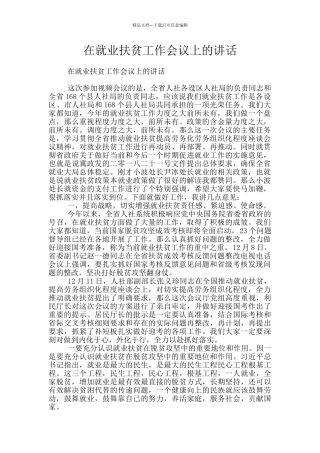 在就业扶贫工作会议上的讲话