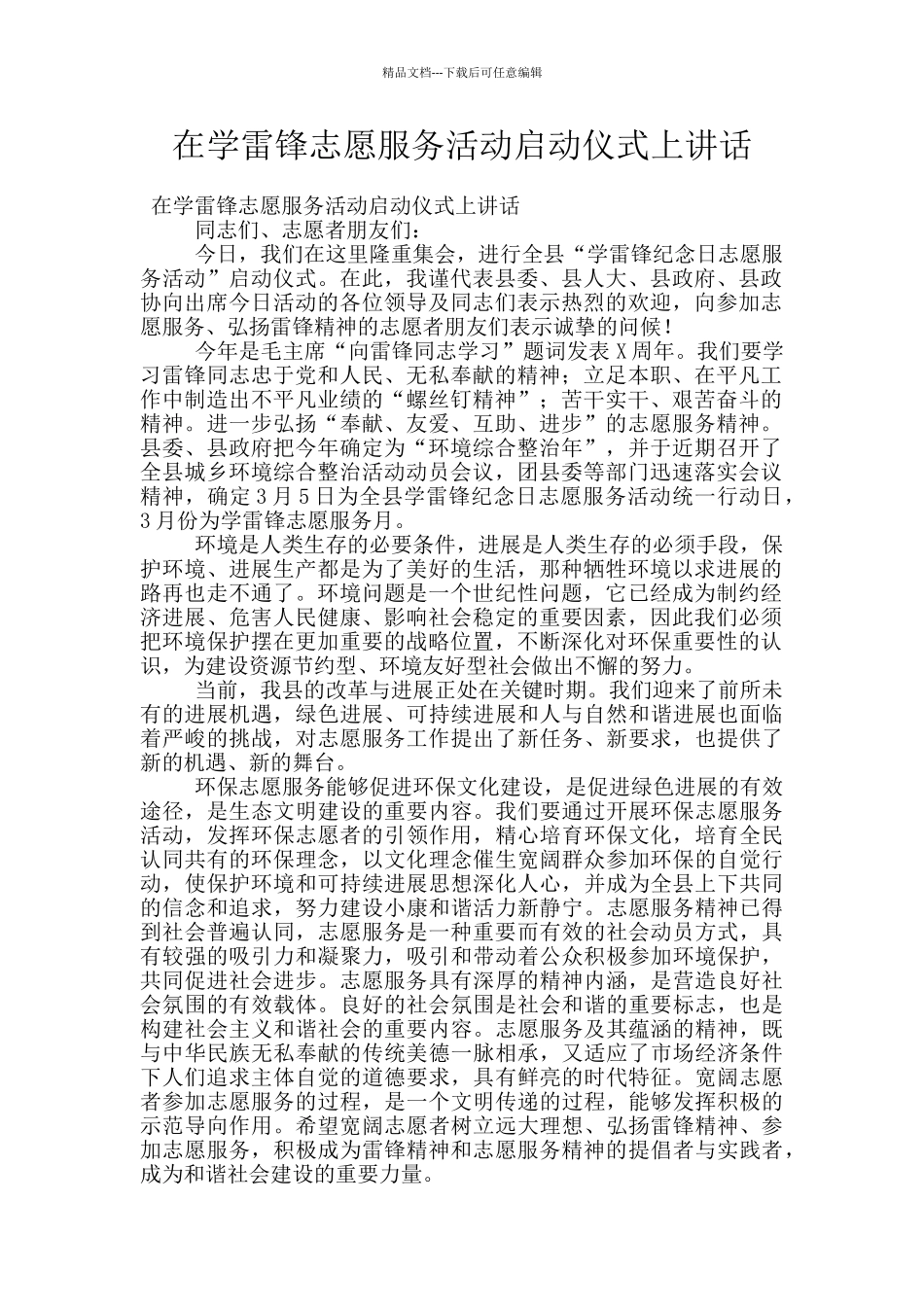 在学雷锋志愿服务活动启动仪式上讲话_第1页