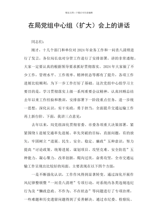 在局党组中心组会上的讲话