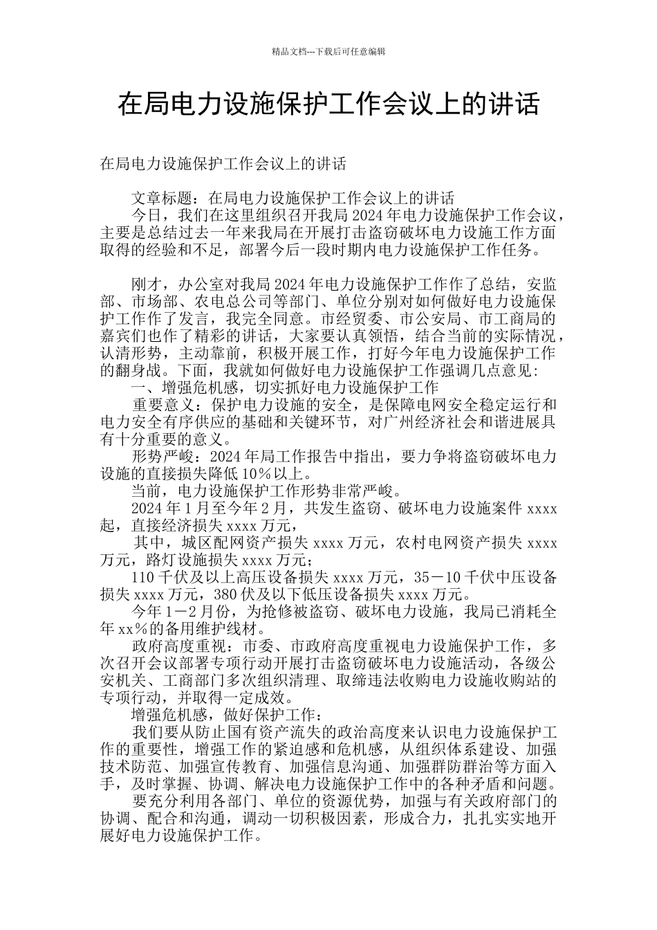 在局电力设施保护工作会议上的讲话_第1页