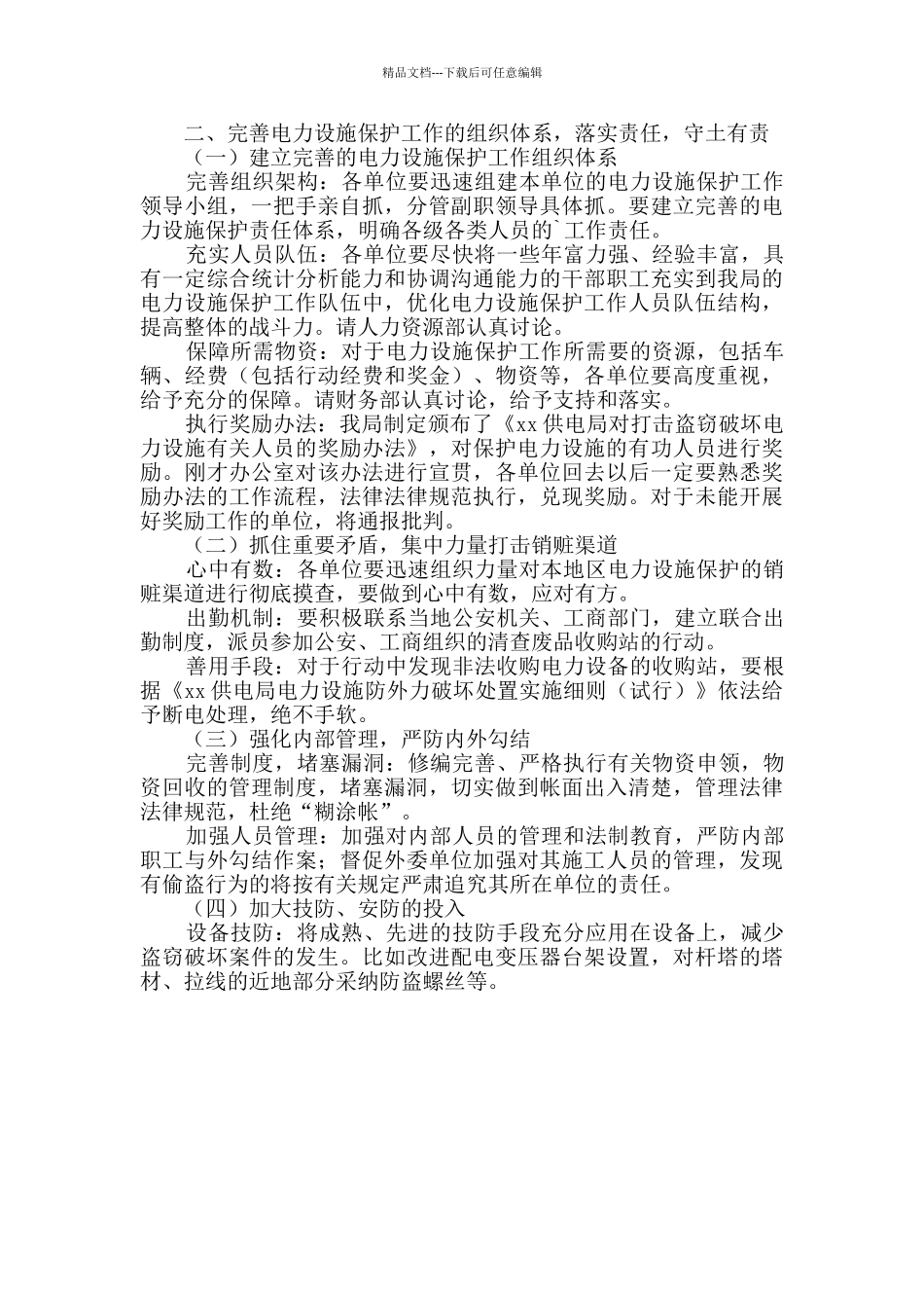 在局电力设施保护工作会议上的讲话_第2页