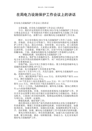 在局电力设施保护工作会议上的讲话