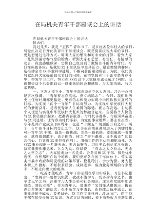在局机关青年干部座谈会上的讲话