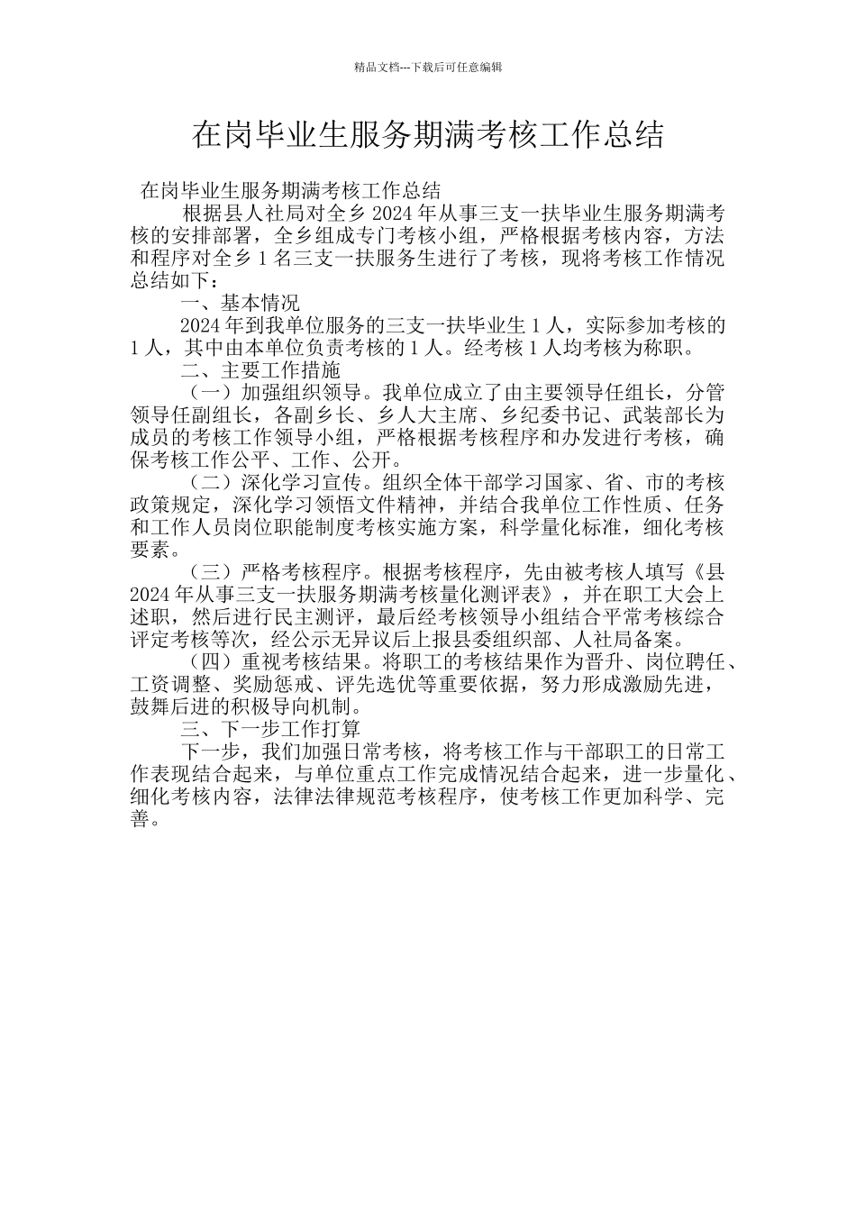 在岗毕业生服务期满考核工作总结_第1页