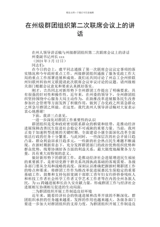 在州级群团组织第二次联席会议上的讲话