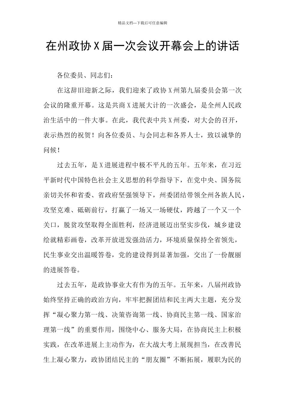 在州政协X届一次会议开幕会上的讲话_第1页