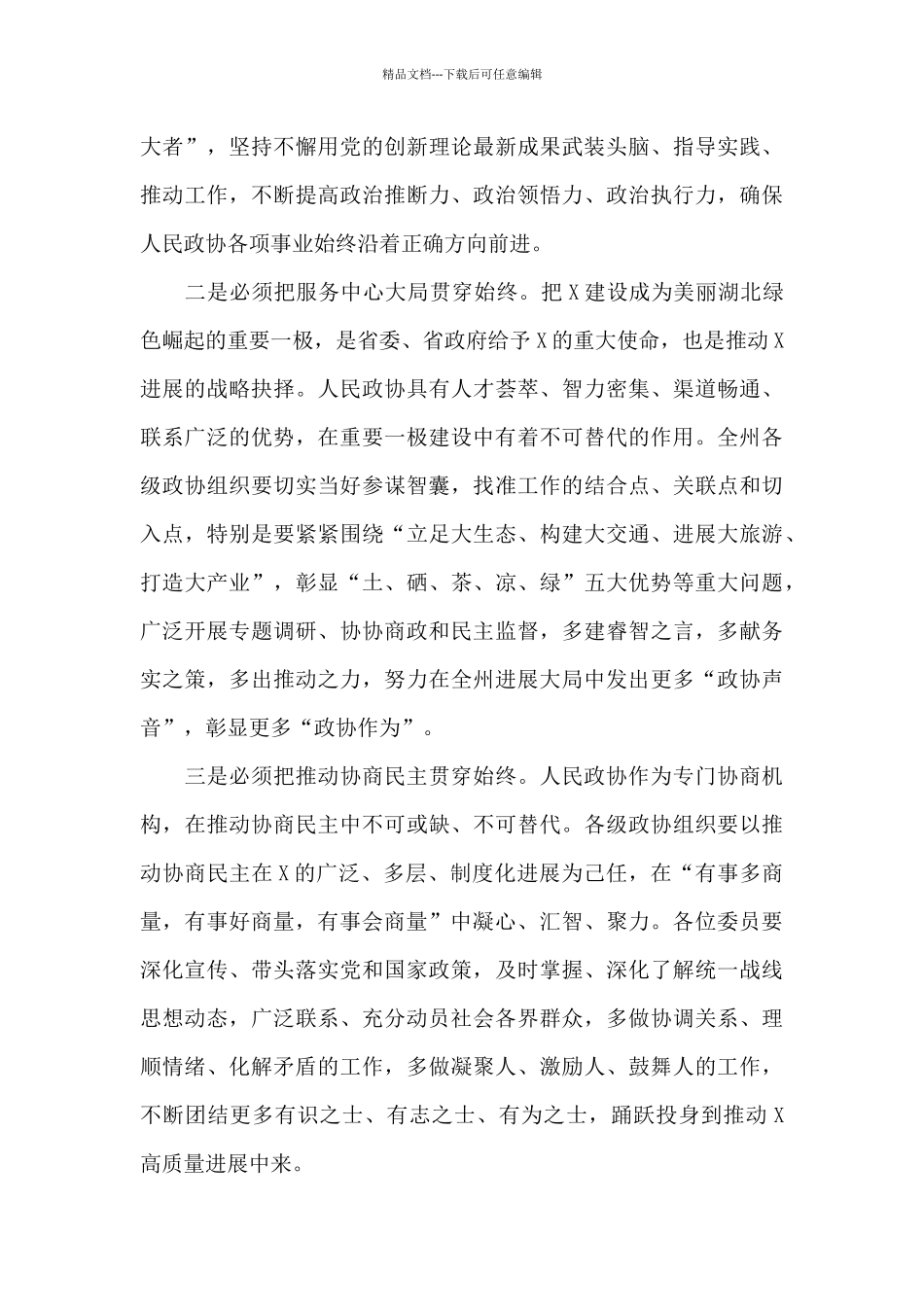 在州政协X届一次会议开幕会上的讲话_第3页