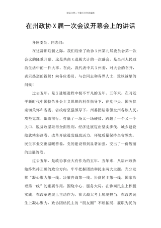 在州政协X届一次会议开幕会上的讲话