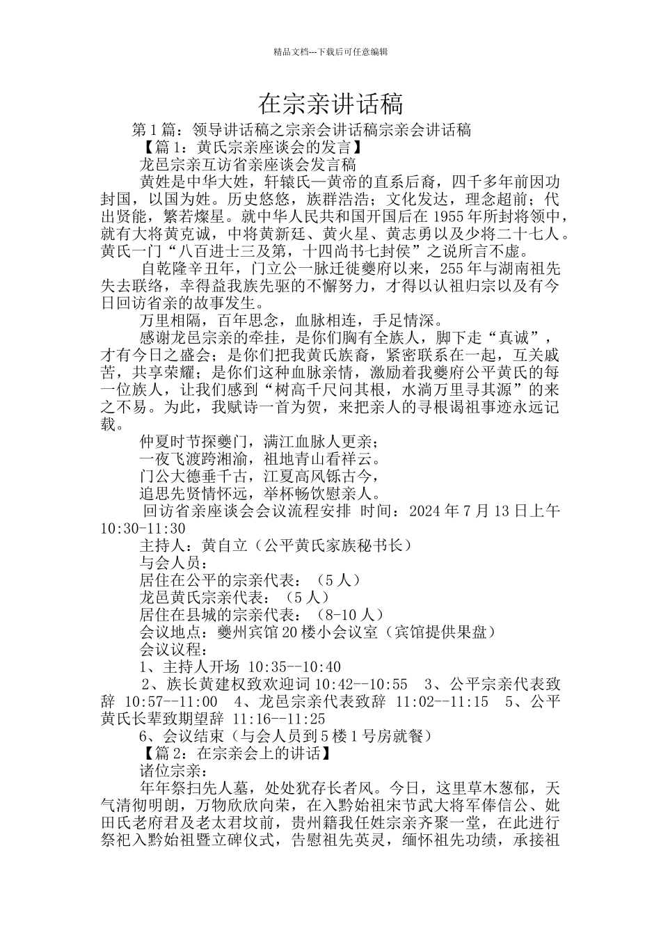 在宗亲讲话稿_第1页