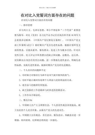 在对照入党誓词方面存在的问题